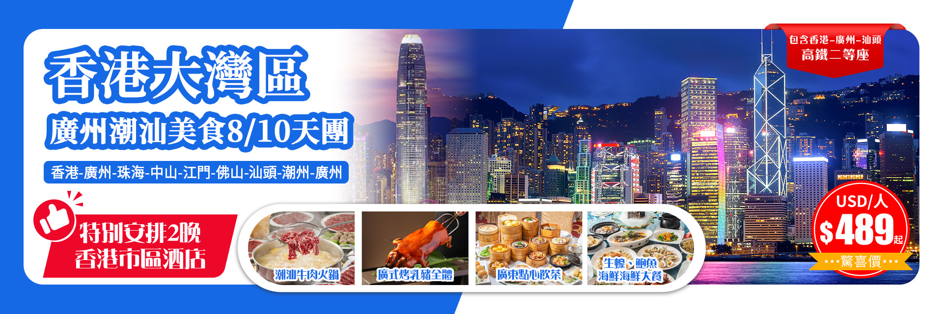 香港大灣區 廣州潮汕美食8/10天團